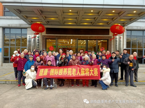 盛康养老 ▏盛康•国际颐养苑老年人麻将比赛圆满结束！