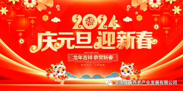 初心凝如山 深耕向未来 ▏同叙养老事 共圆养老梦——盛康养老元旦新年致家属朋友们的一封信